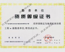 地质灾害治理工程勘查证书